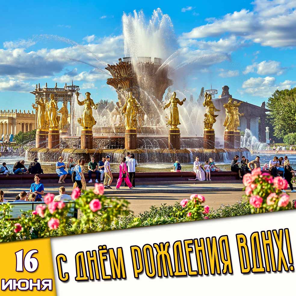 Открытка 16 июня - с днём рождения ВДНХ!
