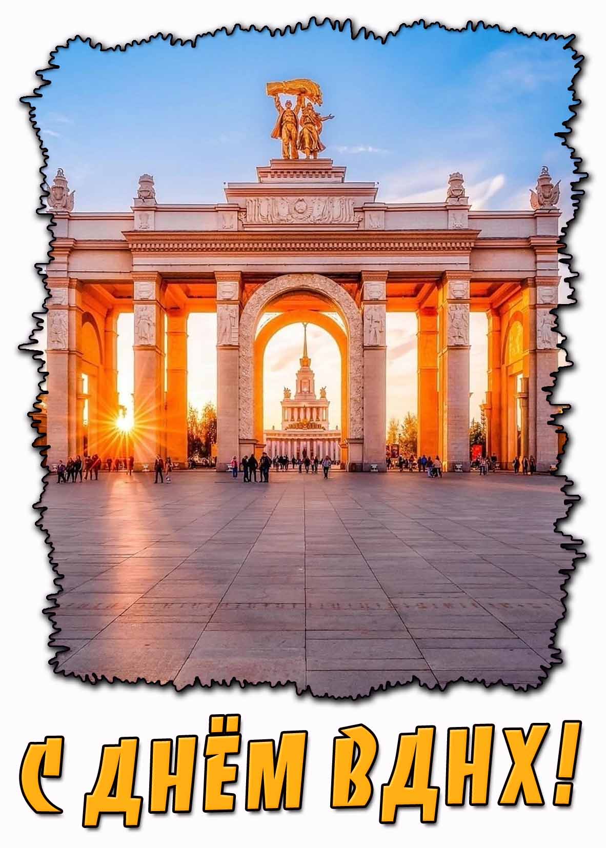 Картинка с днём ВДНХ