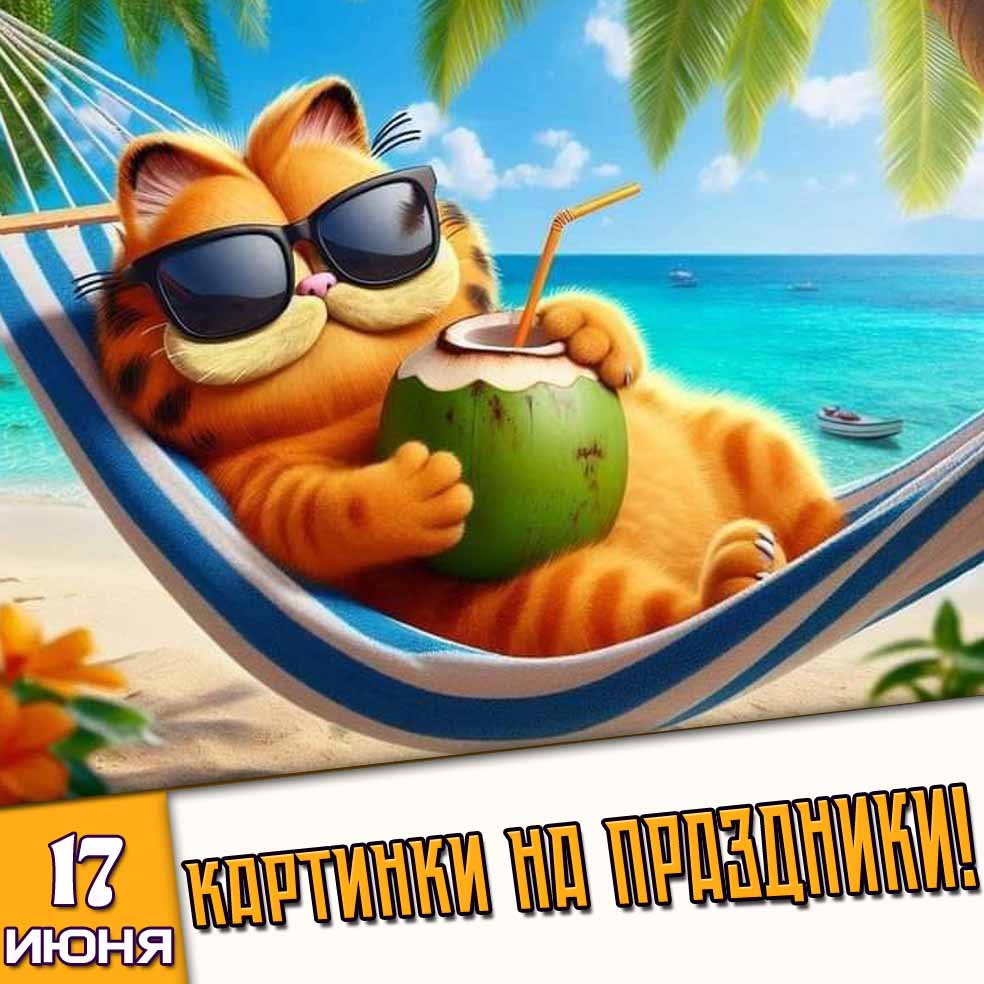 Картинки на праздники 17 июня