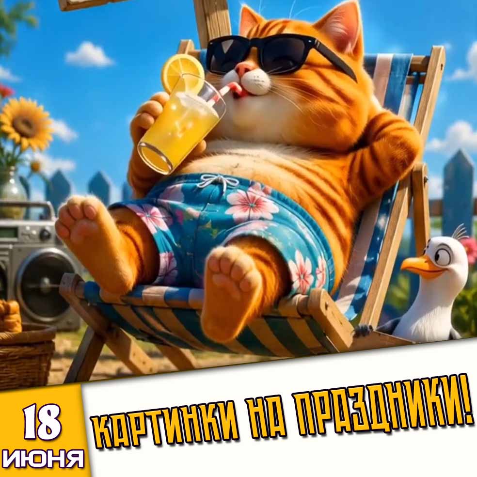 Картинки на праздники 18 июня
