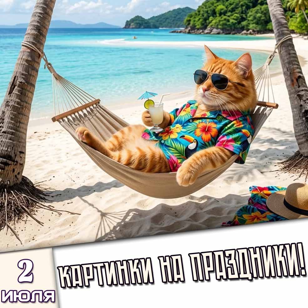 Картинки на праздники 2 июля