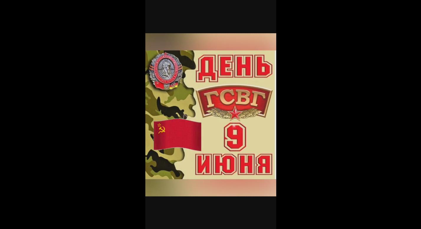 Видео открытка с днём ГСВГ