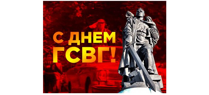 Анимированная gif картинка с днём ГСВГ