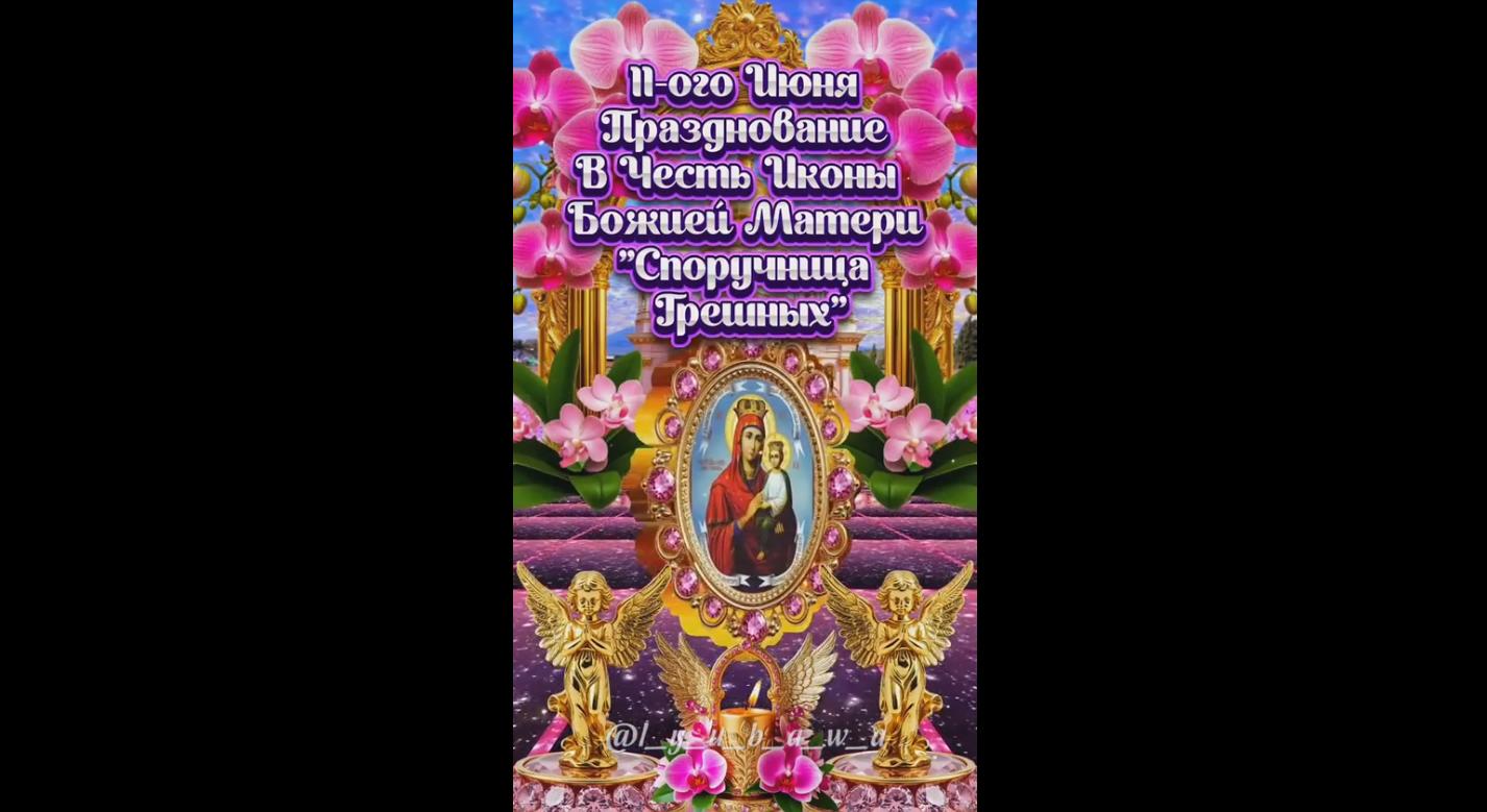 Видео открытка на празднование иконы Божией Матери «Споручница грешных» -11 июня