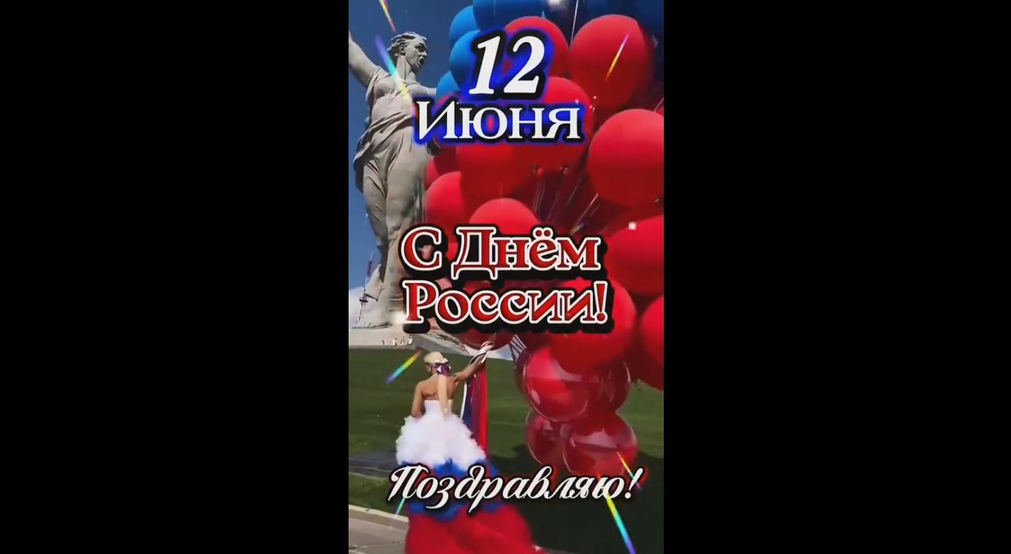 Поздравляю с днём России! - видео открытка с песней Газманова на 12 июня