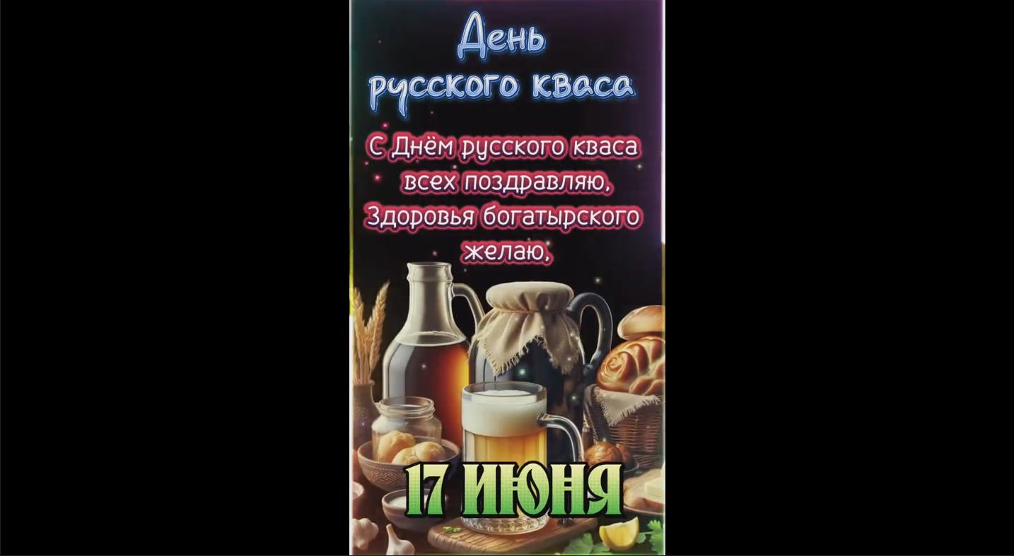 Видео открытка с днём русского кваса - 17 июня