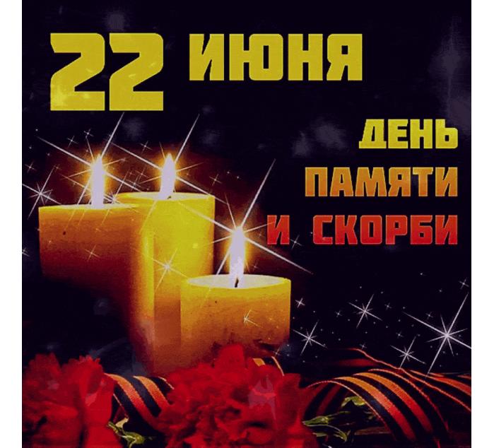 Гифка день памяти и скорби - 22 июня