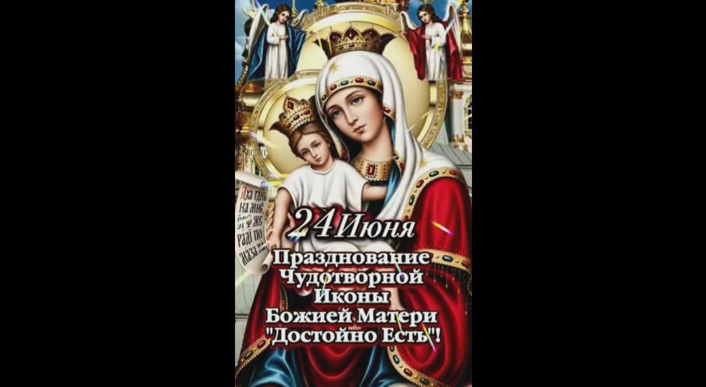 Видео открытка на день иконы Божией Матери «Достойно есть» - 24 июня