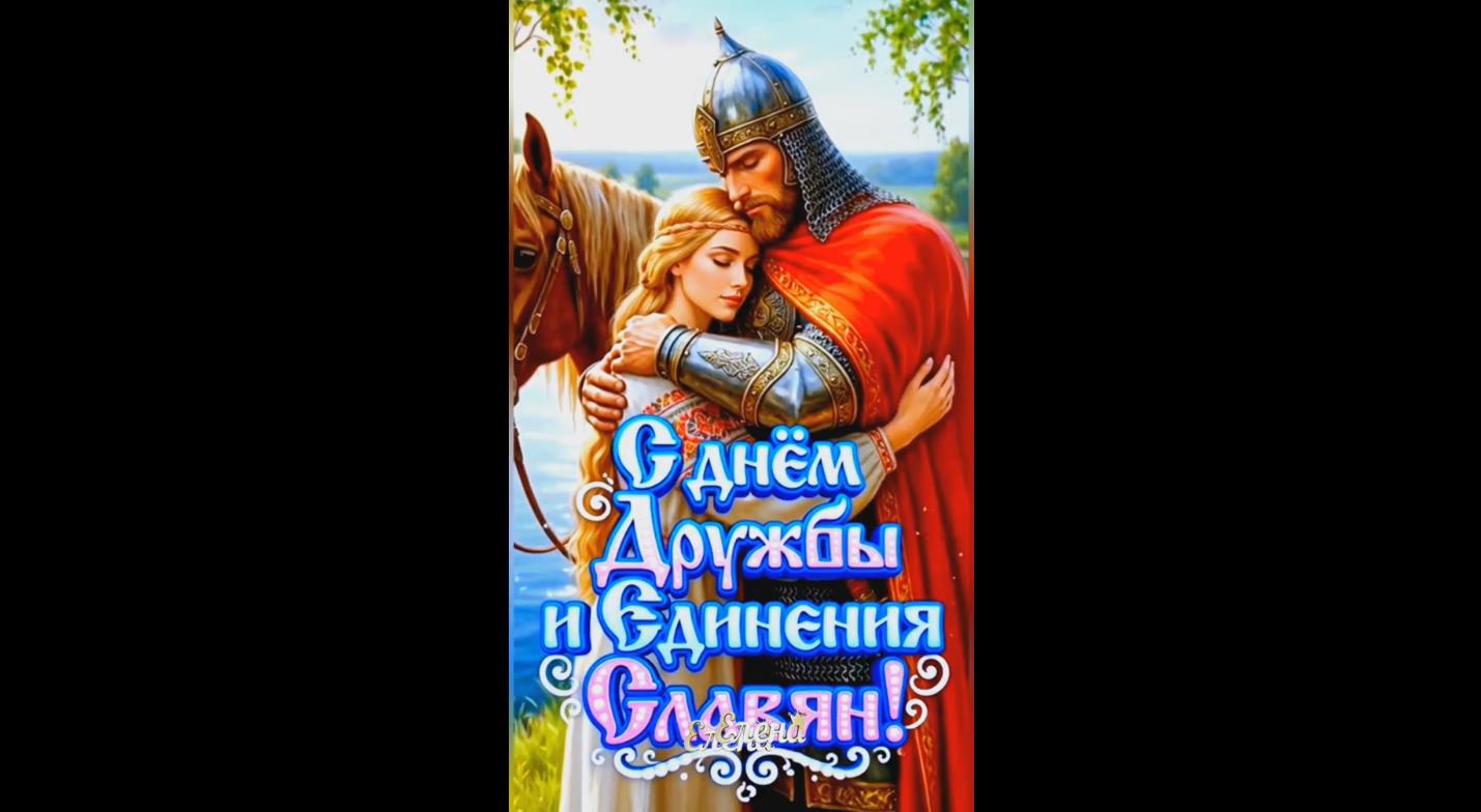 Видео открытка с днём дружбы и единения славян - 25 июня