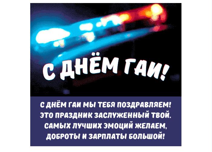 Гифка "С днём ГАИ мы тебя поздравляем! Самых лучших эмоций желаем, доброты и зарплаты большой!"