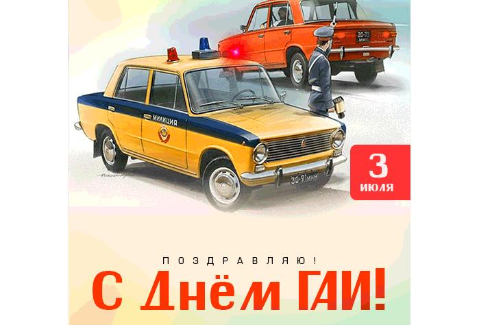 Советская анимированная gif картинка "Поздравляю с днём ГАИ!" - 3 июля