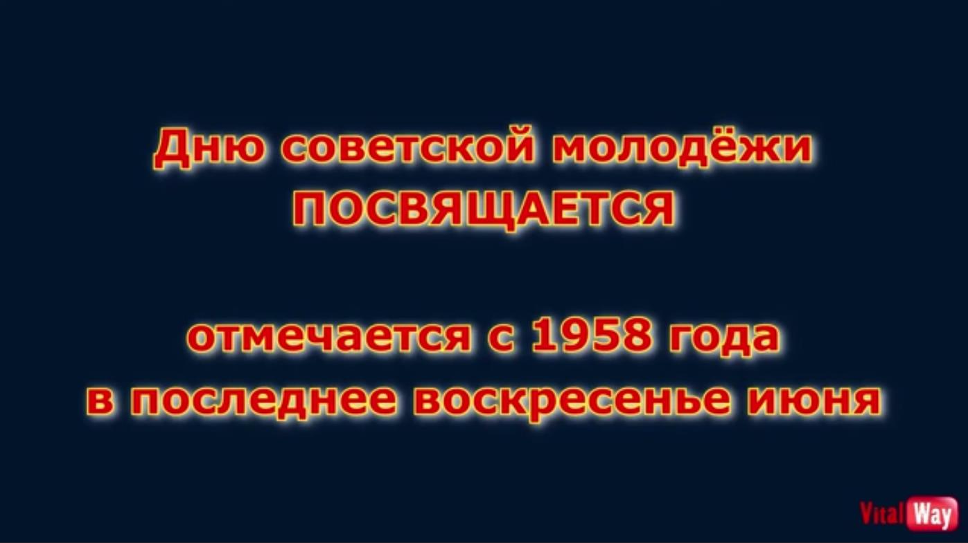 Видео открытка с днём советской молодёжи! - последнее воскресенье июня