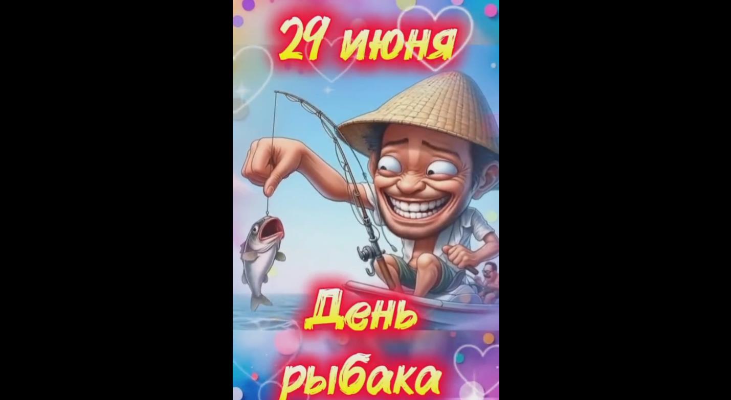 Видео открытка с Международным днём рыбака - 29 июня