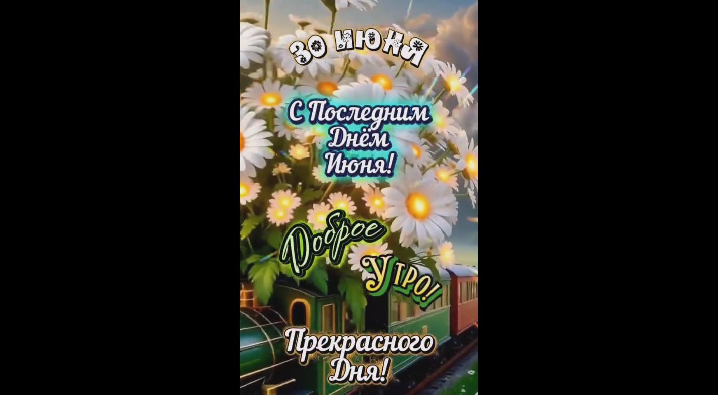 Видео открытка 30 июня - Доброе утро! С последним днём июня! Прекрасного дня!