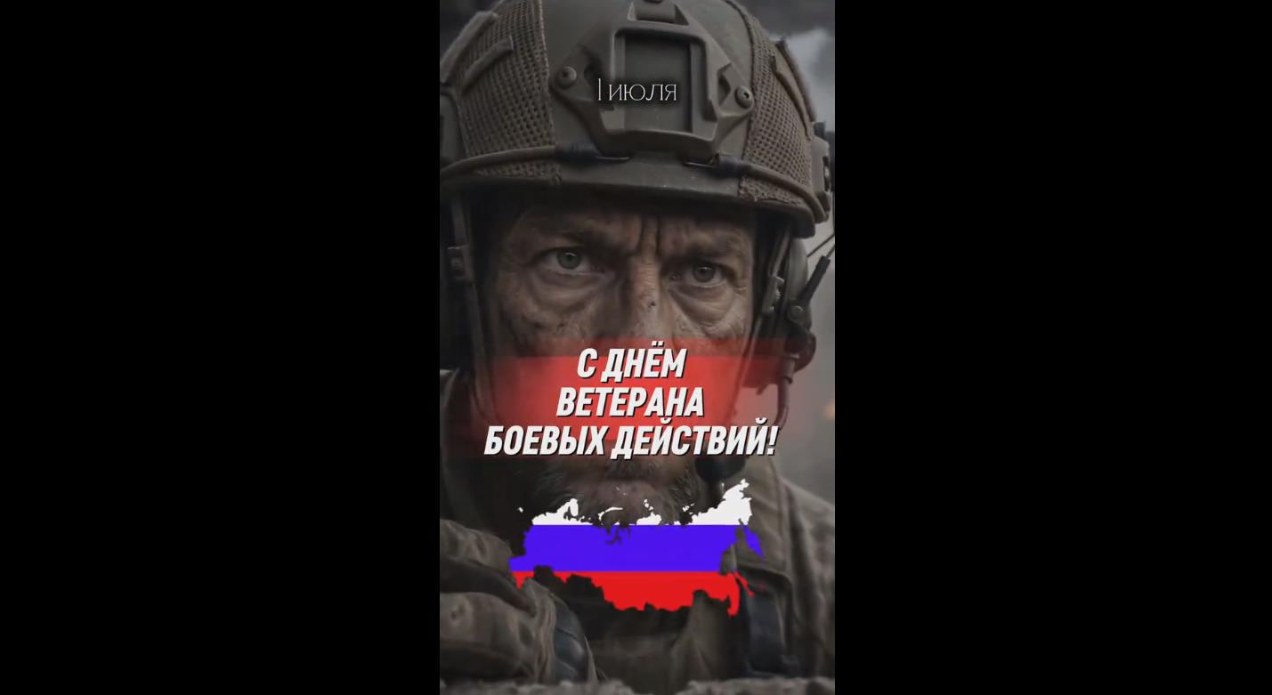 Видео открытка с днём ветерана боевых действий! - 1 июля