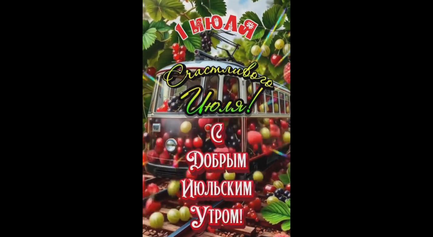 Видео открытка 1 июля - с добрым утром, друзья! Счастливого июля!