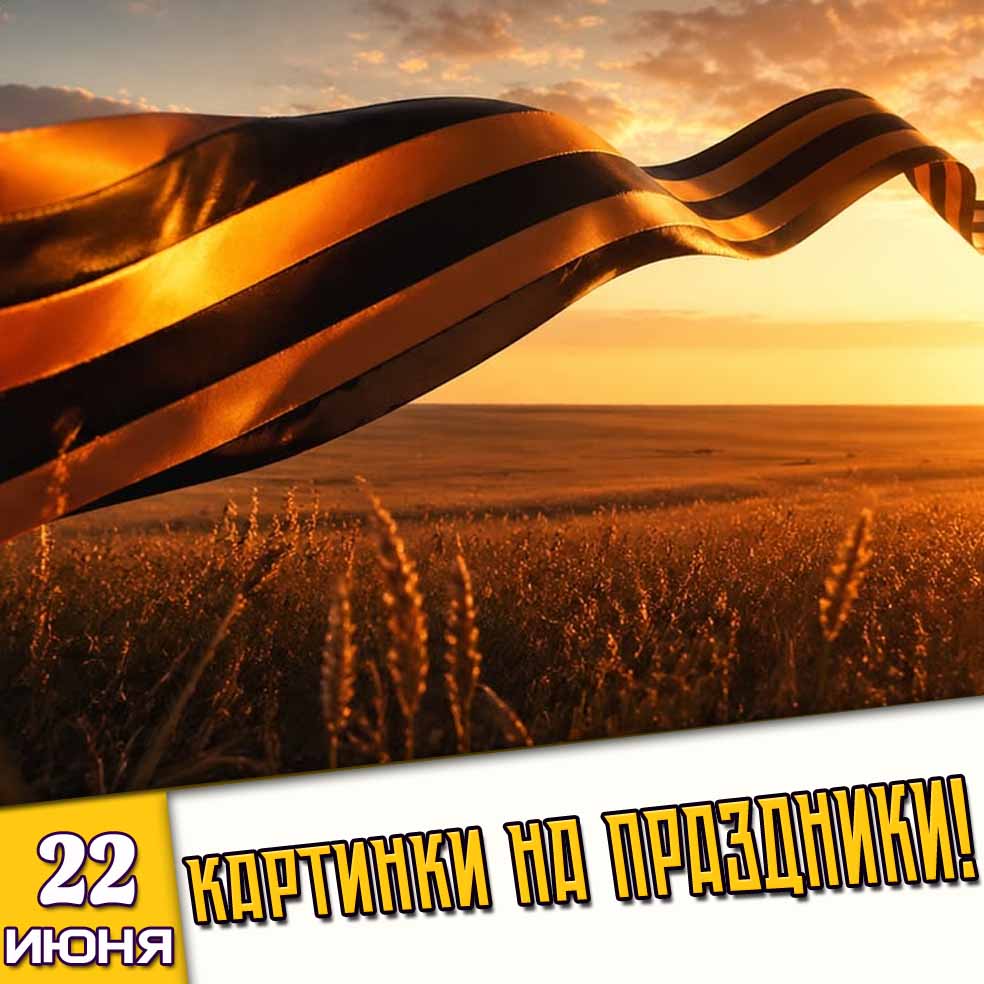 Картинки на праздники 22 июня