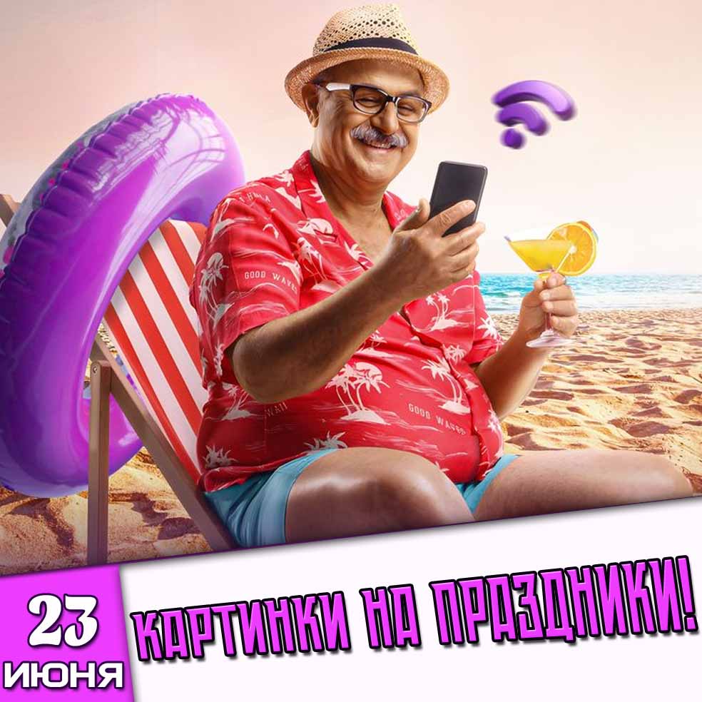 Картинки на праздники 23 июня