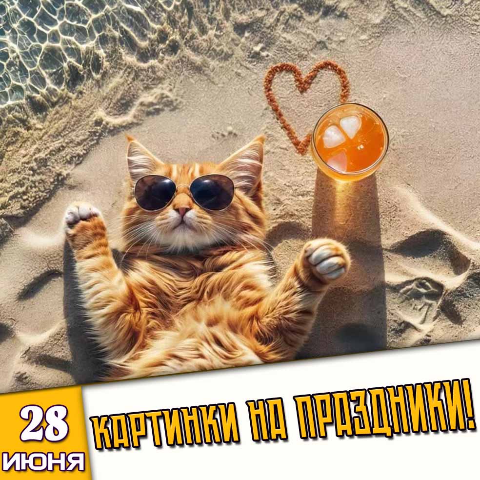 Картинки на праздники 28 июня