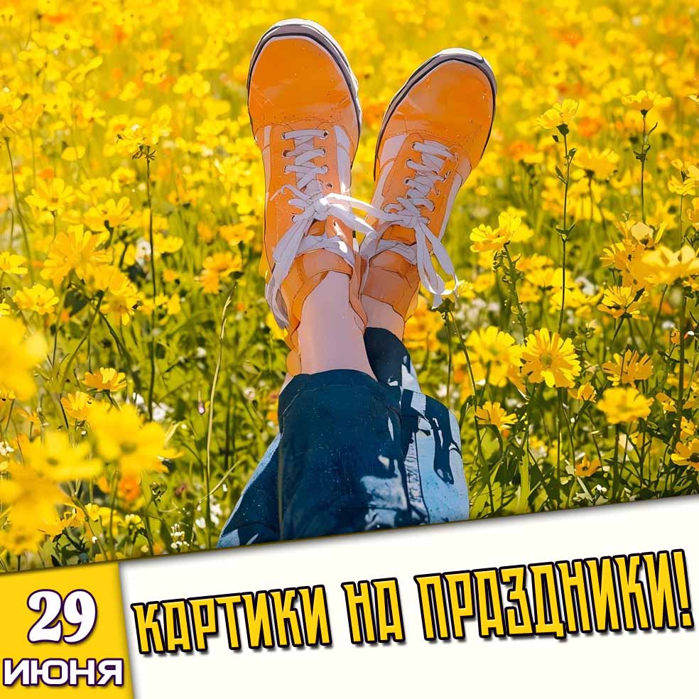 Картинки на праздники 29 июня
