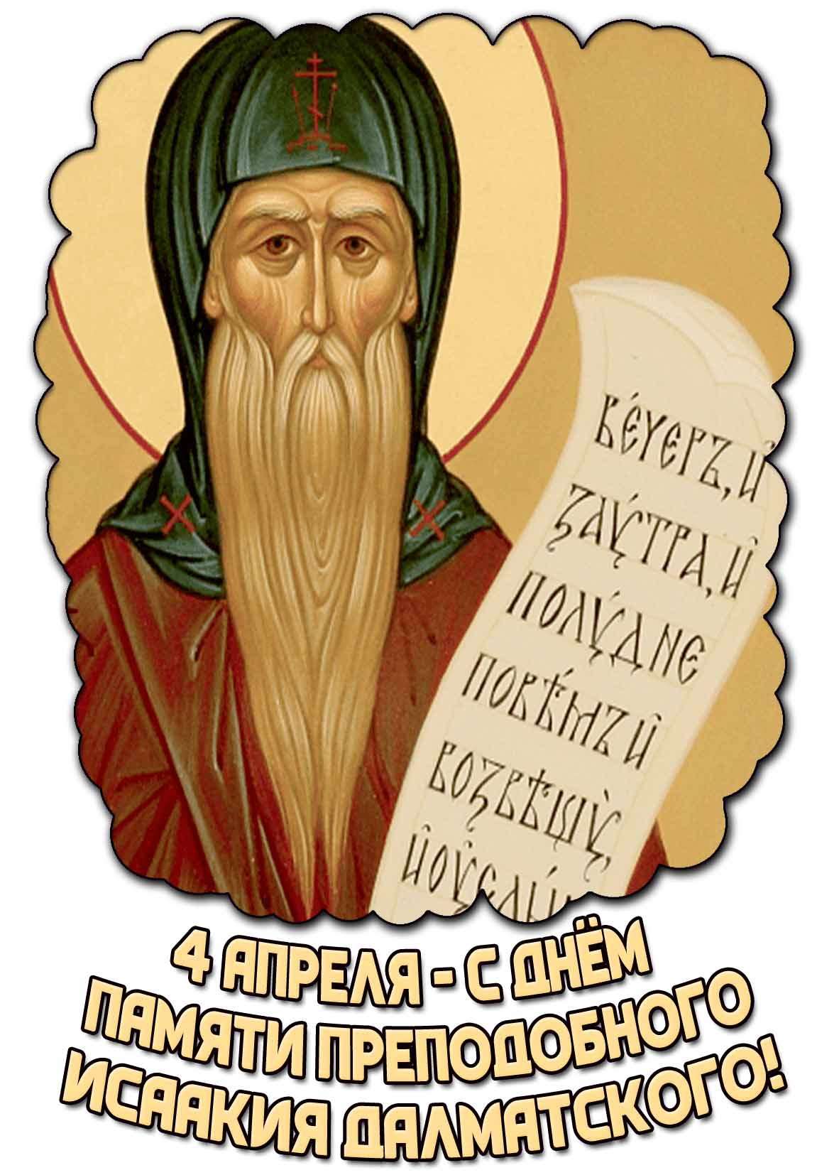 Картинка 4 апреля - с днём памяти преподобного Исаакия Далматского!