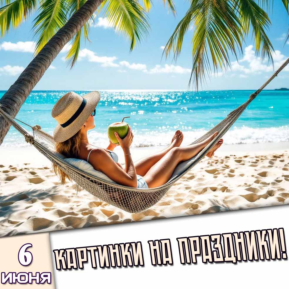 Картинки на праздники 6 июня