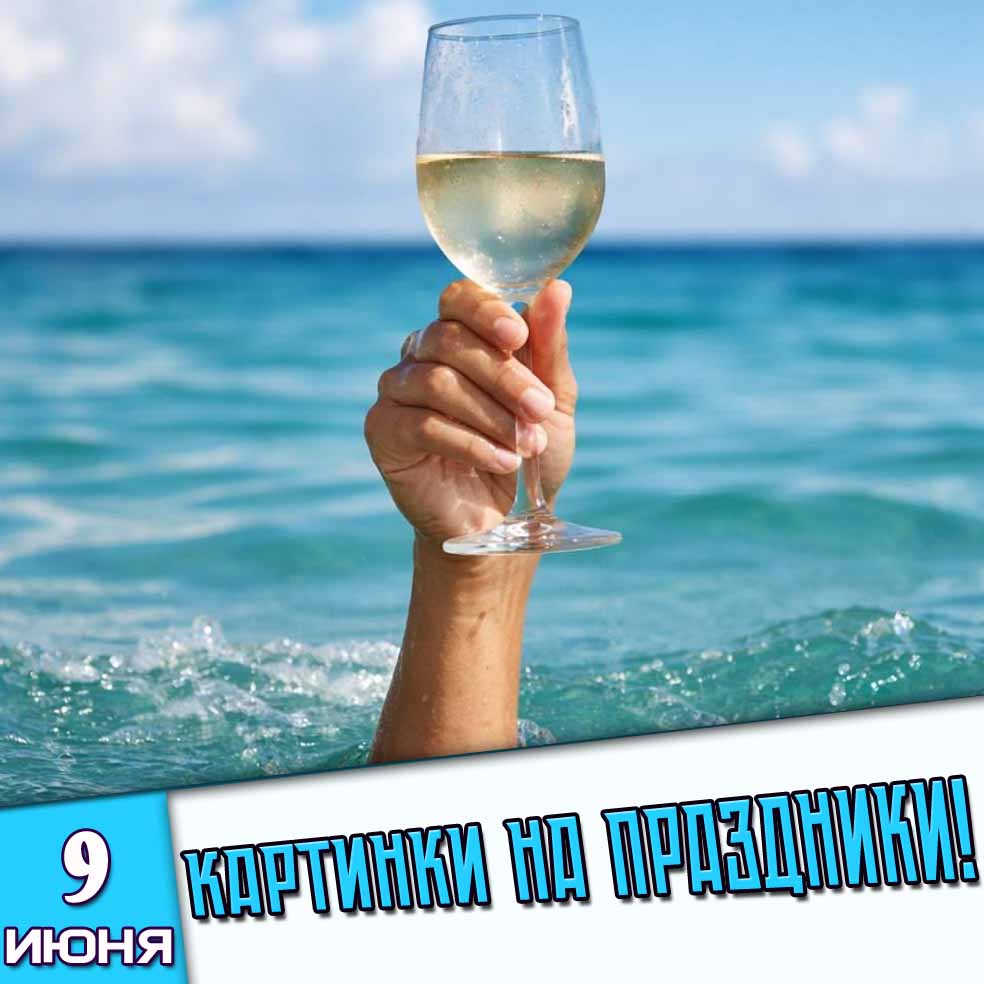 Картинки на праздники 9 июня