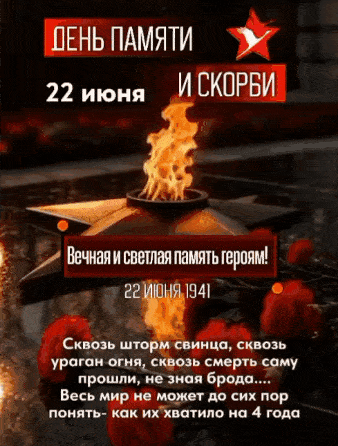 Красивая анимированная gif картинка (гифка) с горящим вечным огнём и хризантемами ко дню памяти и скорби - 22 июня 1941 года! Вечная и светлая память героям! Анимированная gif картинка ко дню памяти и скорби - 22 июня! Вечная и светлая память героям!