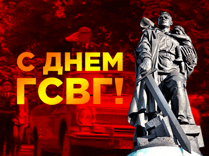 Анимированная gif картинка с днём ГСВГ