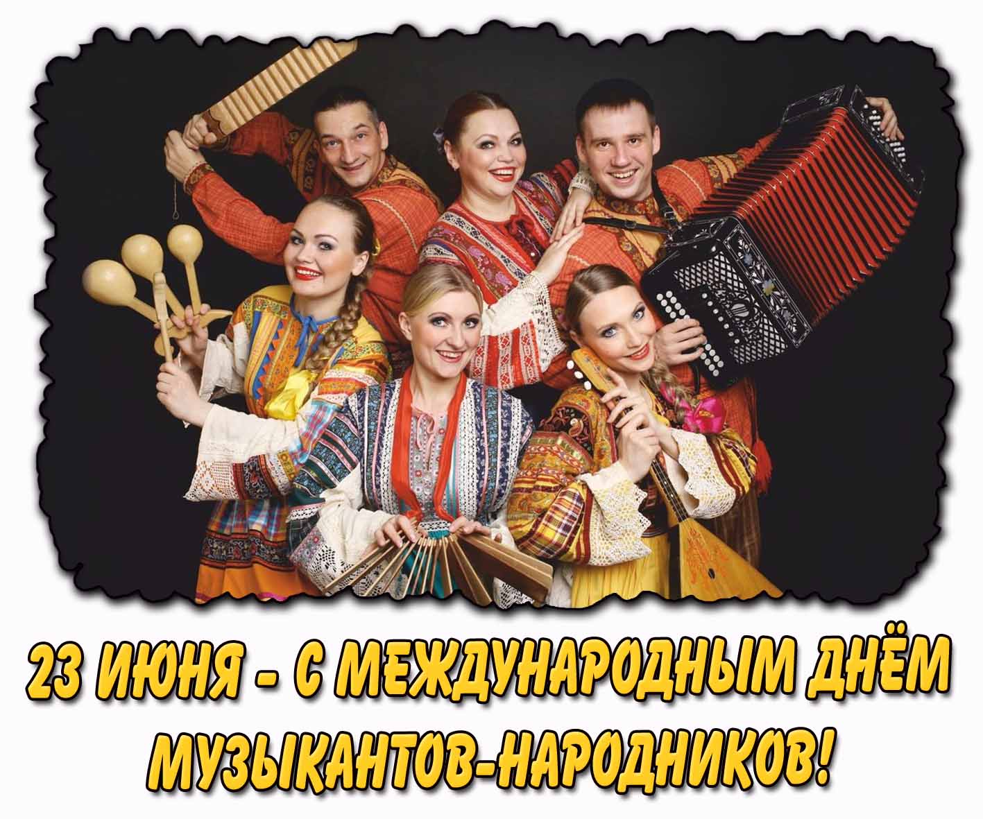 С Международным днём музыкантов-народников! - открытка на 23 июня