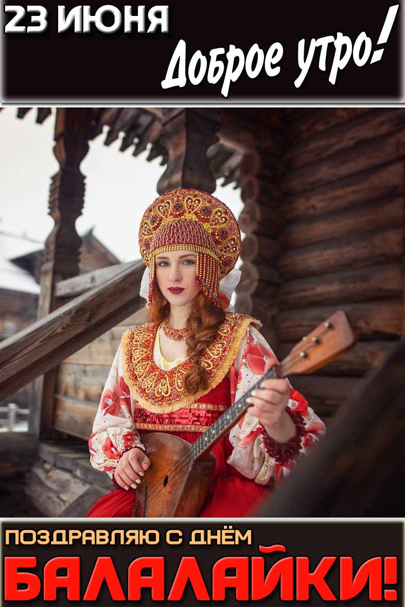 Картинка "23 июня доброе утро! Поздравляю с днём балалайки!"