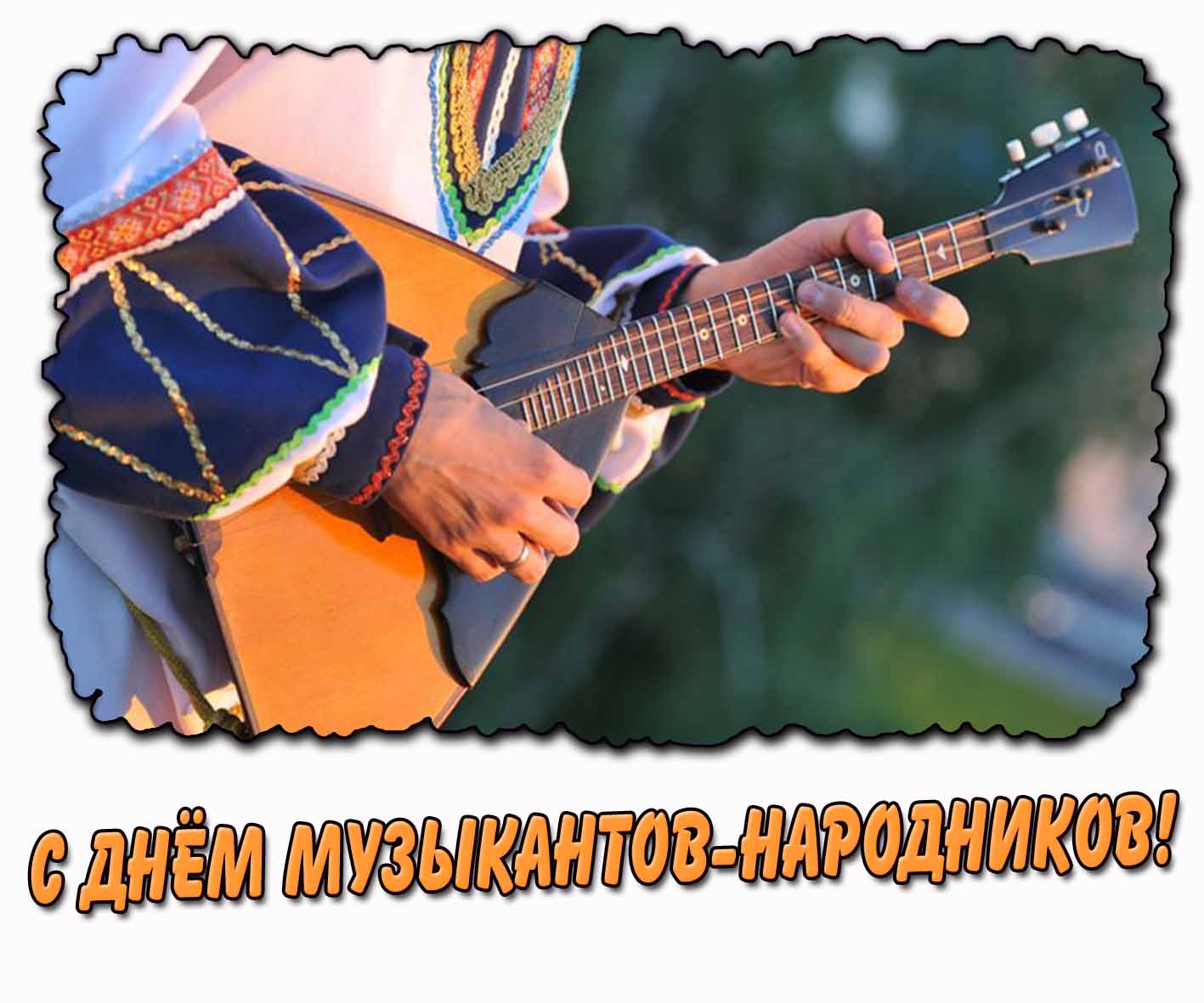 Картинка с днём музыкантов-народников