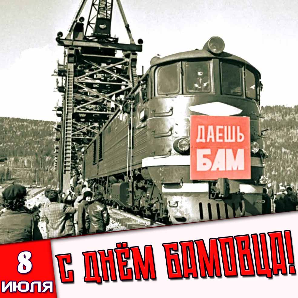 Картинка 8 июля - с днём БАМовца!