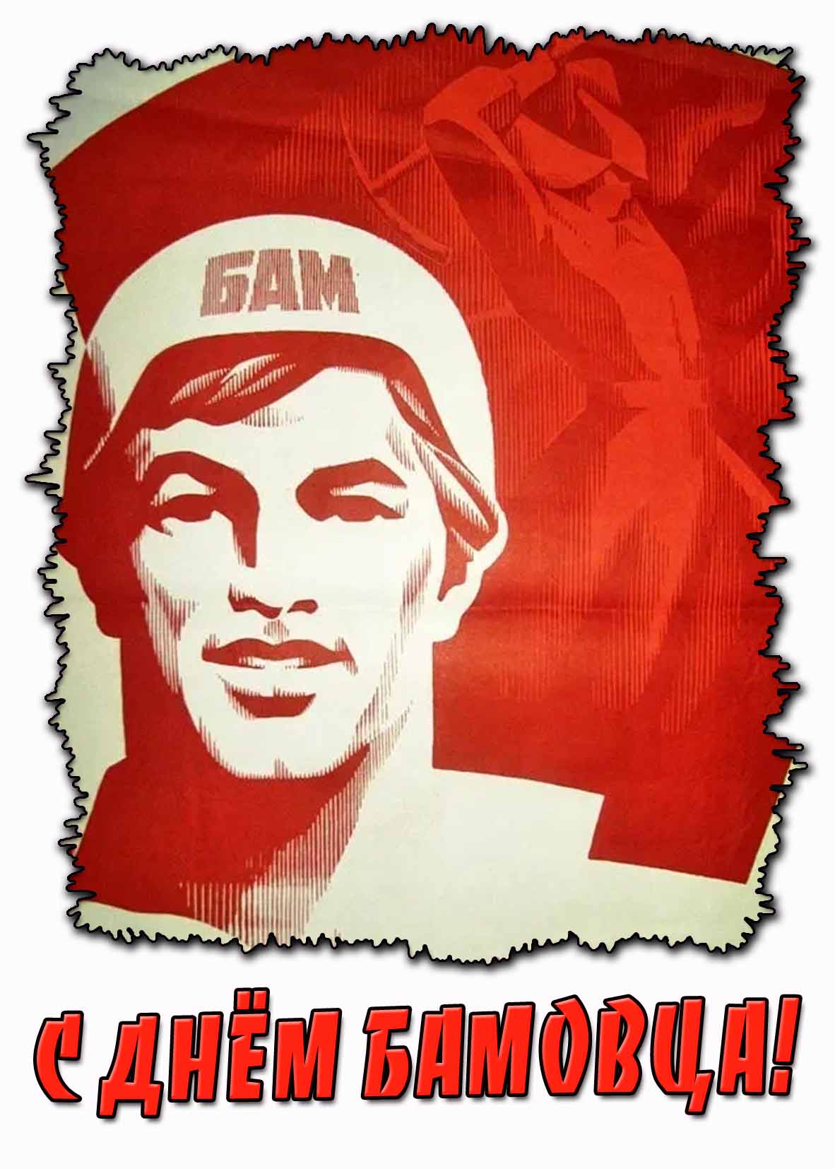 С днём БАМовца! - Советская открытка