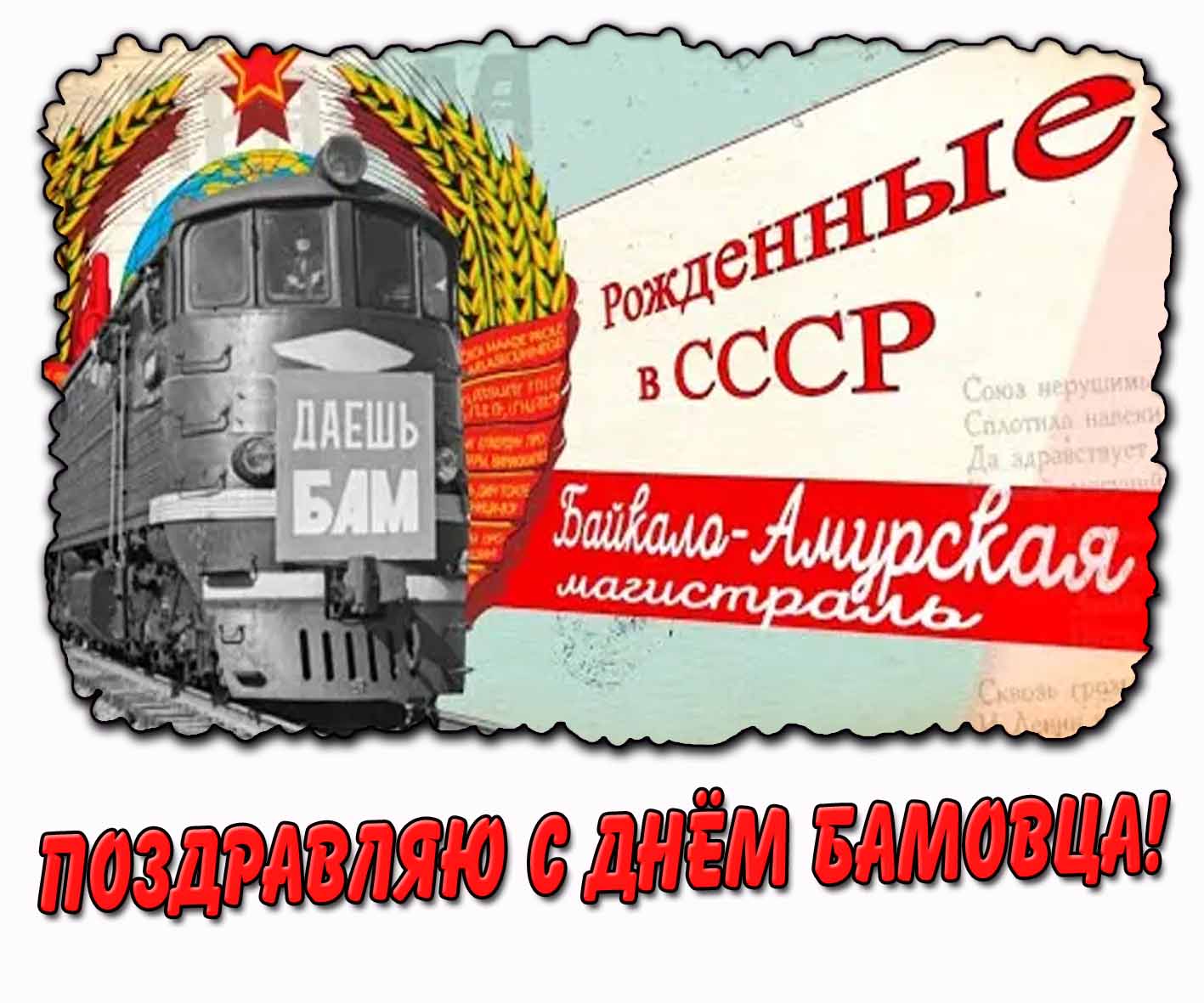 Картинка "Поздравляю с днём БАМовца!"