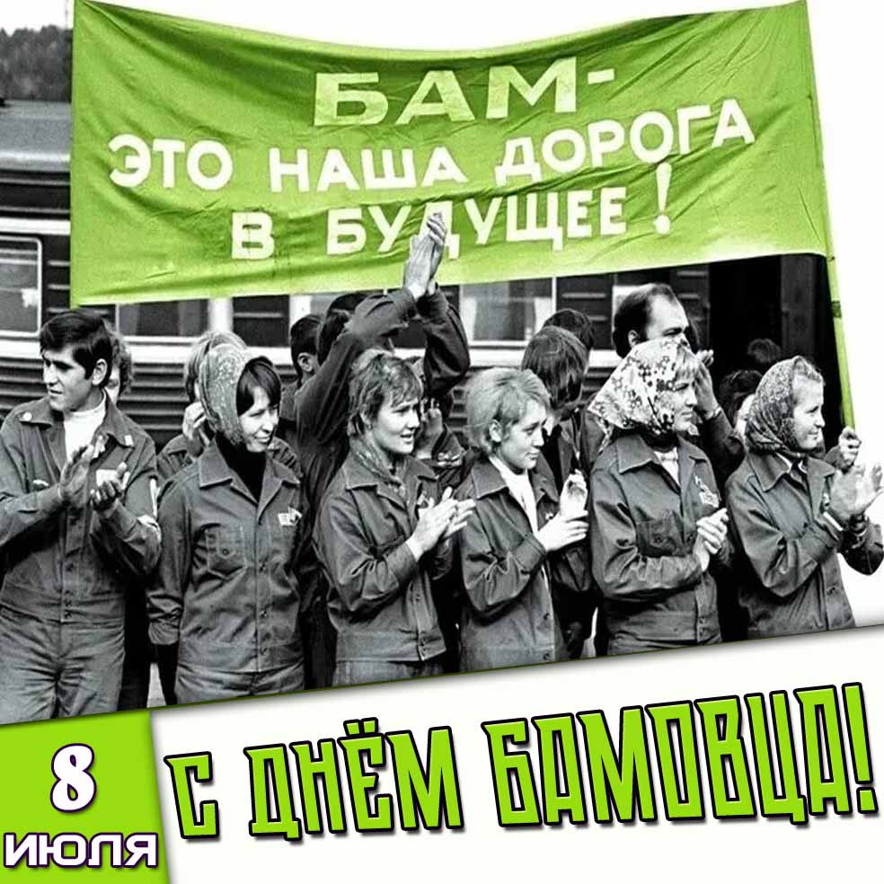 Открытка 8 июля - с днём БАМОВЦА! БАМ - это наша дорога в будущее!