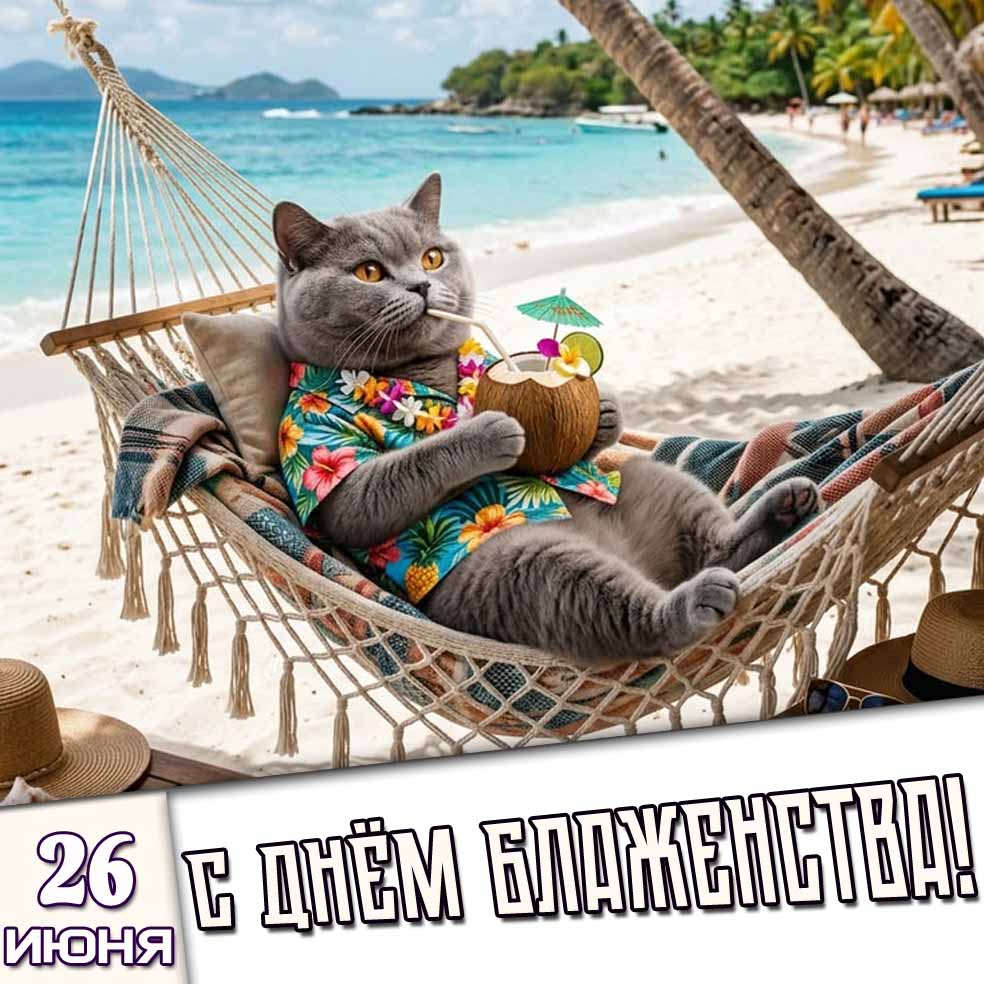 Картинка 26 июня - с днём блаженства!