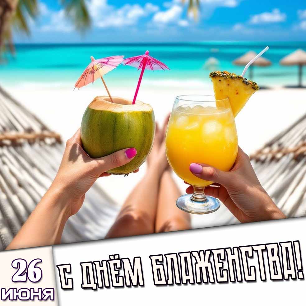 Открытка 26 июня - с днём блаженства!