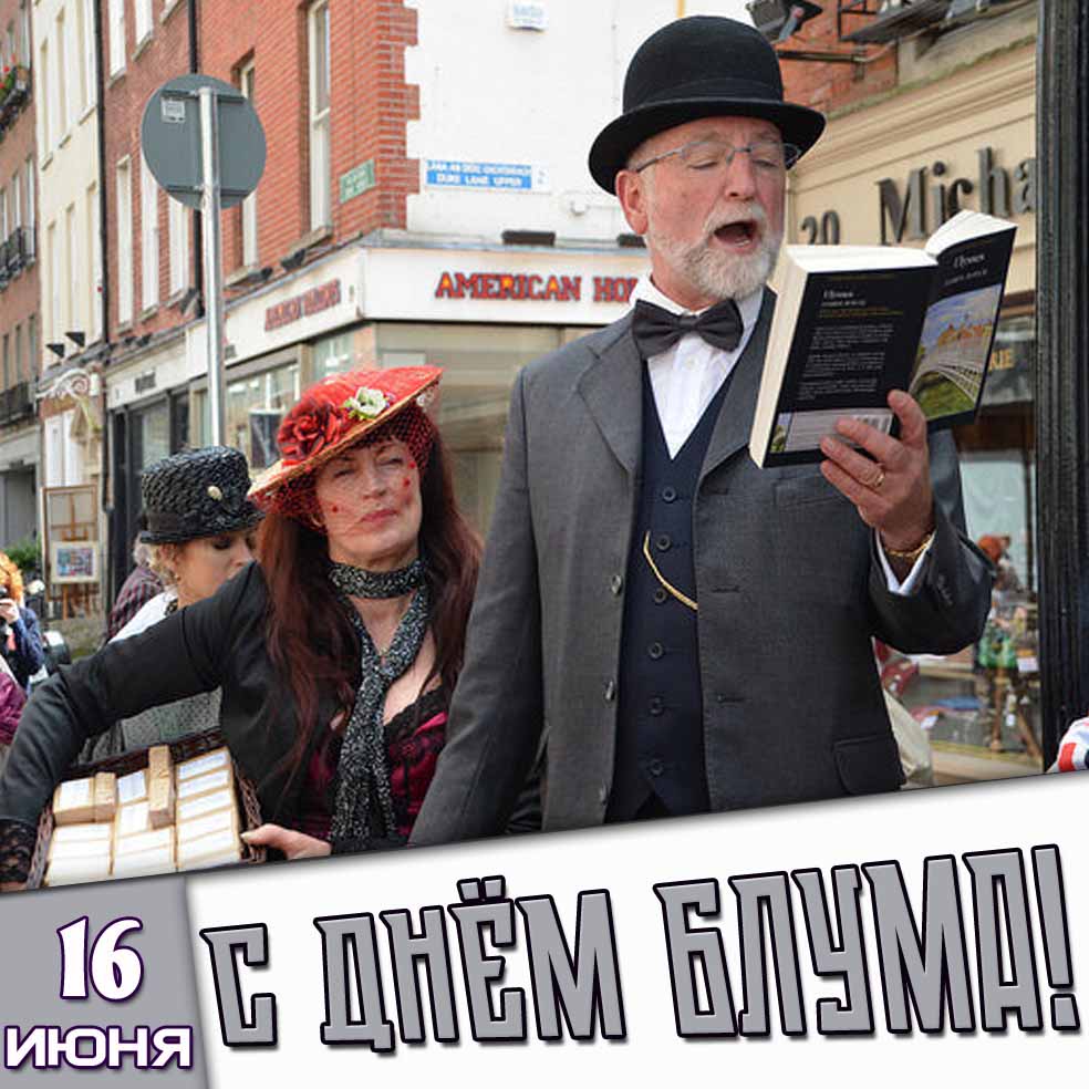 Открытка 16 июня - с днём Блума!