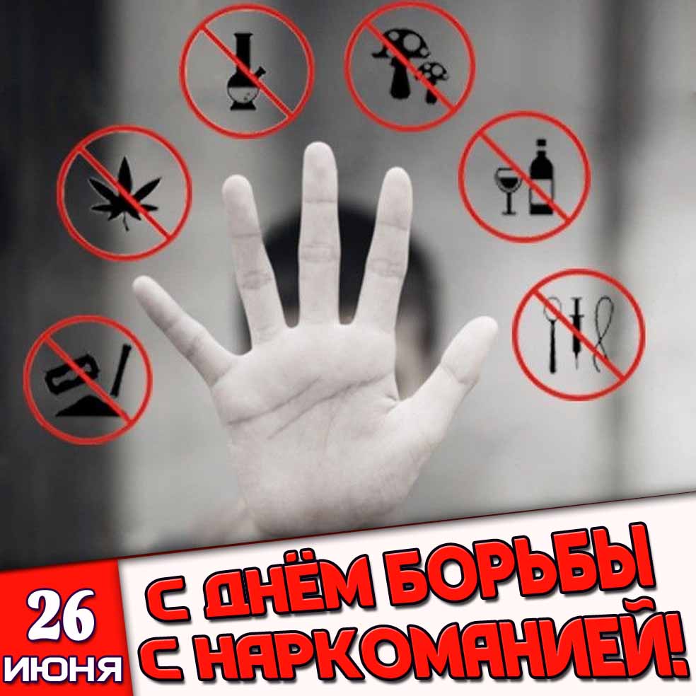 Картинка 26 июня - с днём борьбы с наркоманией!