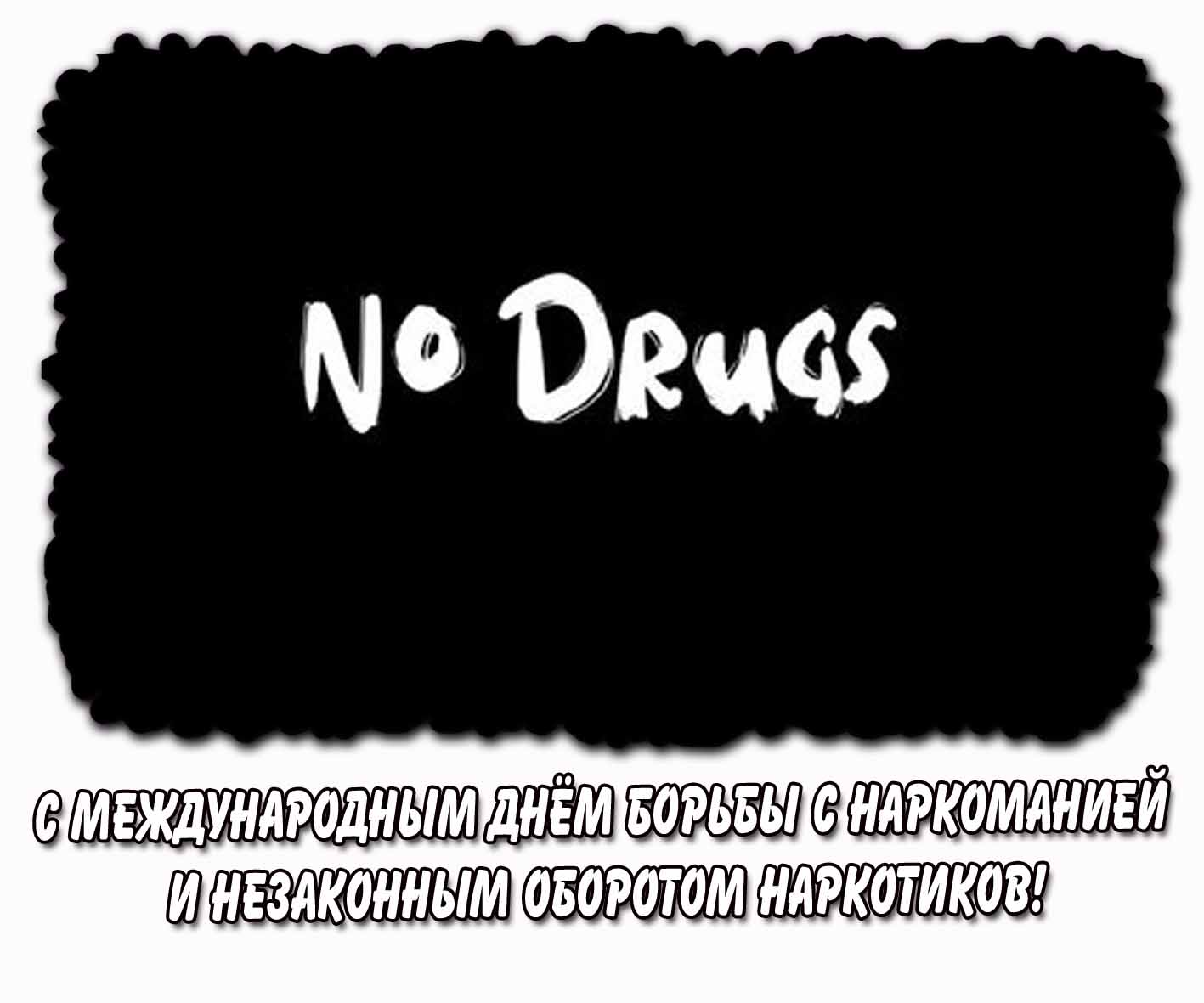 С Международным днём борьбы с наркоманией и незаконным оборотом наркотиков! - стильная открытка