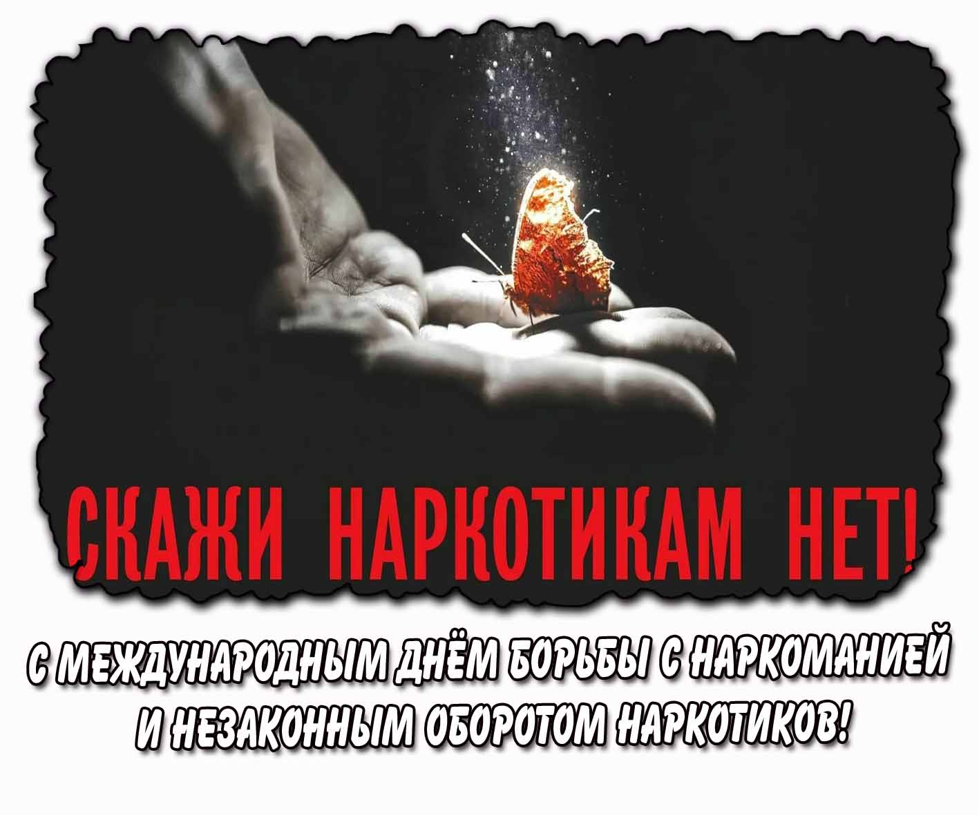 Картинка "С Международным днём борьбы с наркоманией и незаконным оборотом наркотиков! Скажи наркотикам НЕТ!"