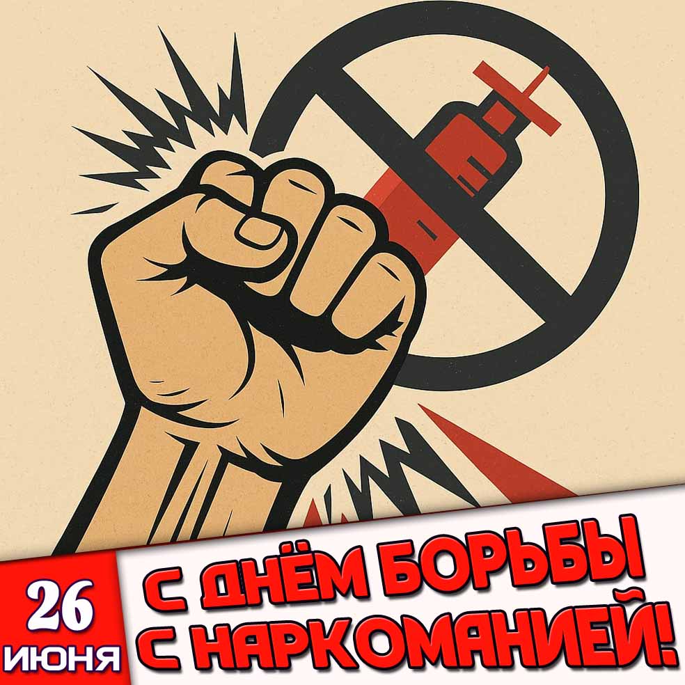 Открытка 26 июня - с днём борьбы с наркоманией!