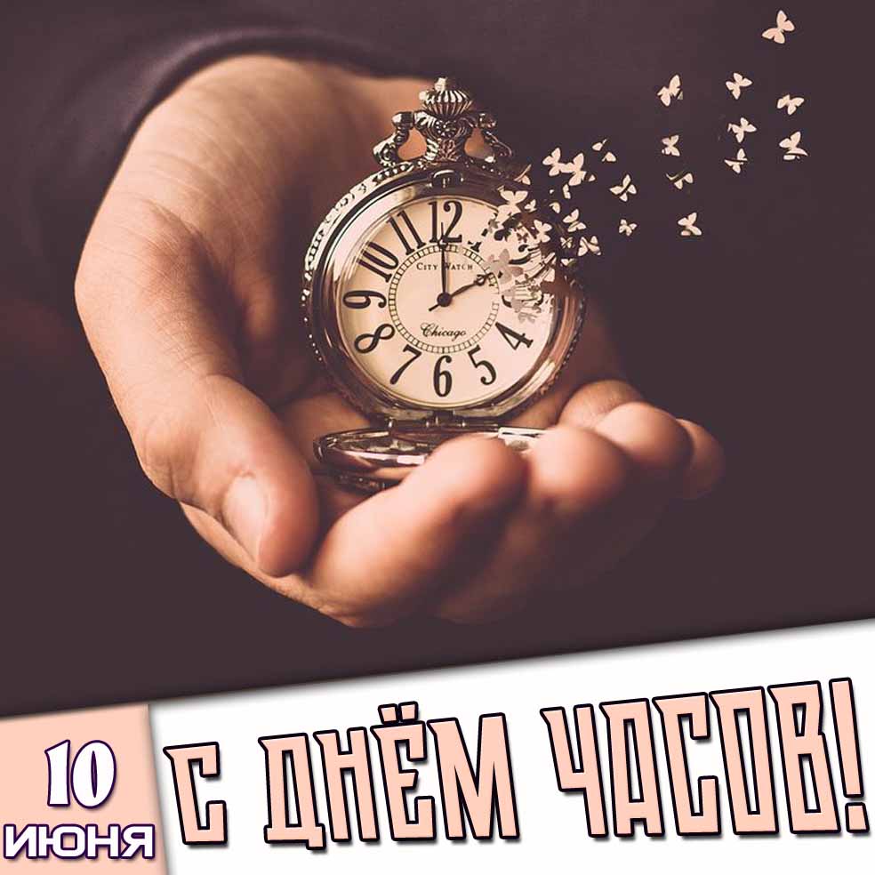 Картинка 10 июня - с днём часов!