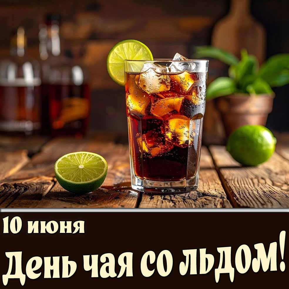 Картинка 10 июня - день чая со льдом!