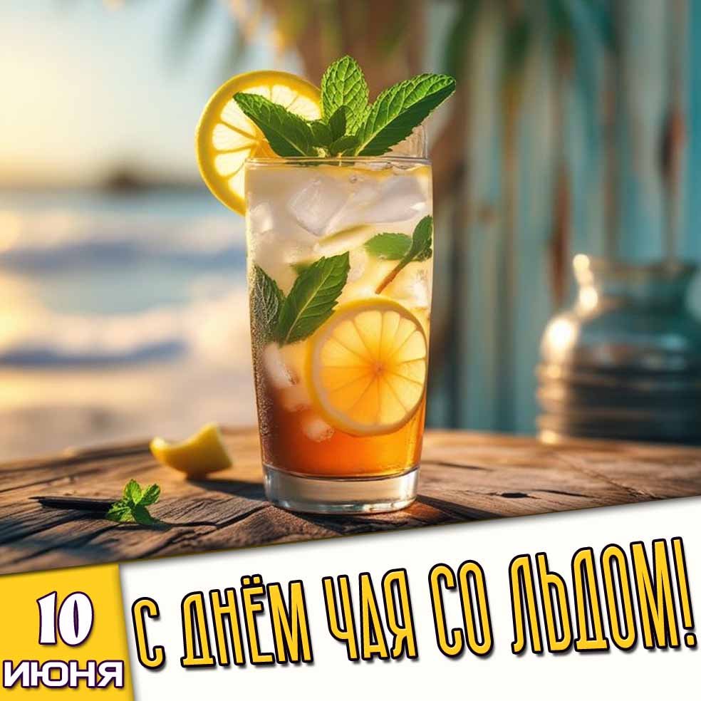 Открытка 10 июня - с днём чая со льдом!