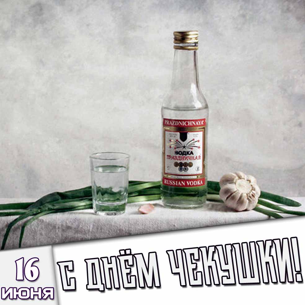 Картинка 16 июня - с днём чекушки!