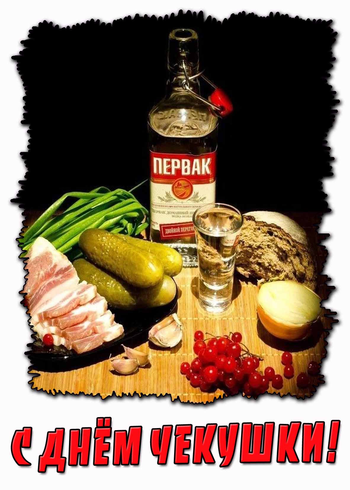 Открытка с днём чекушки