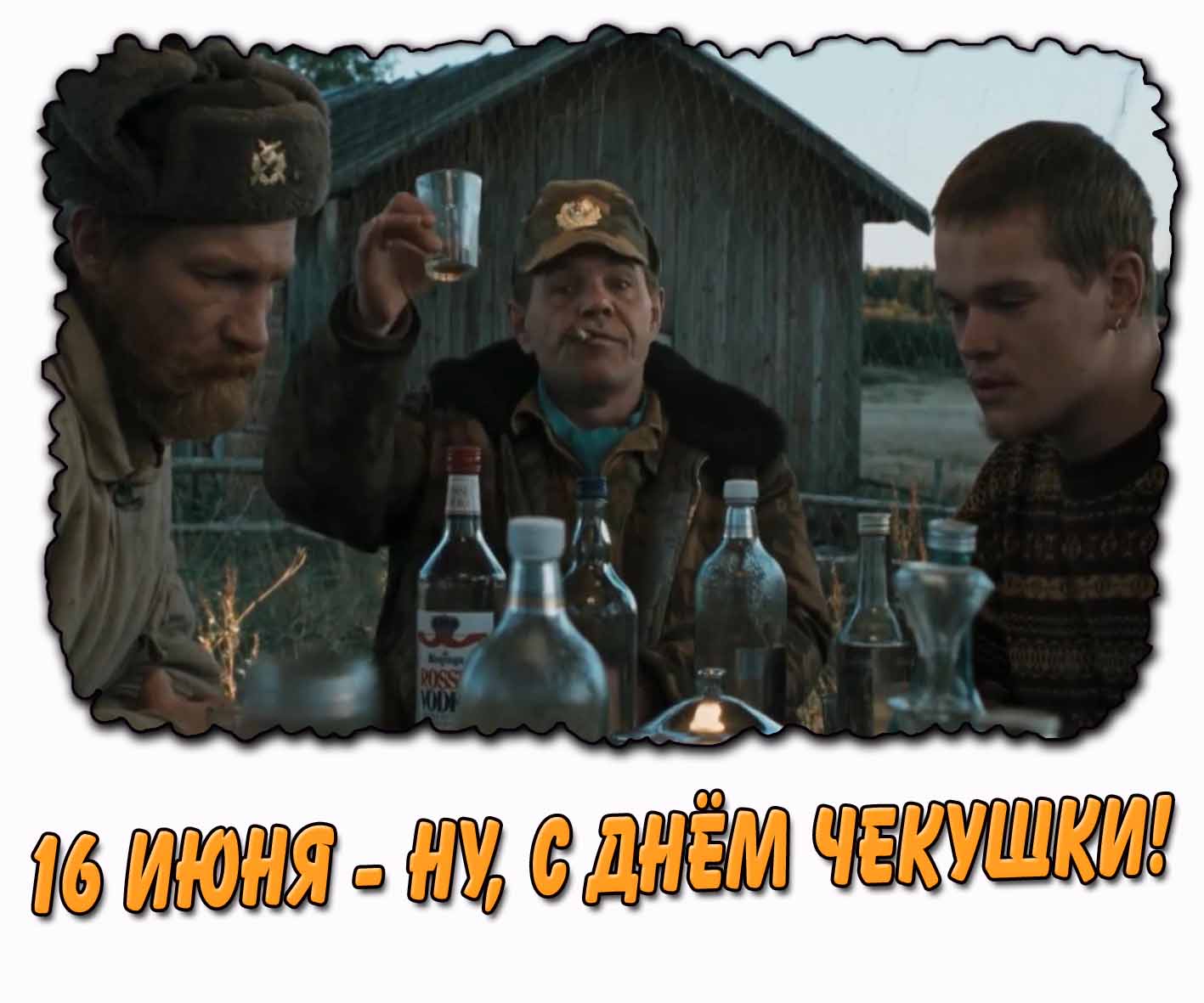 Смешная картинка "16 июня - Ну, с днём чекушки!"
