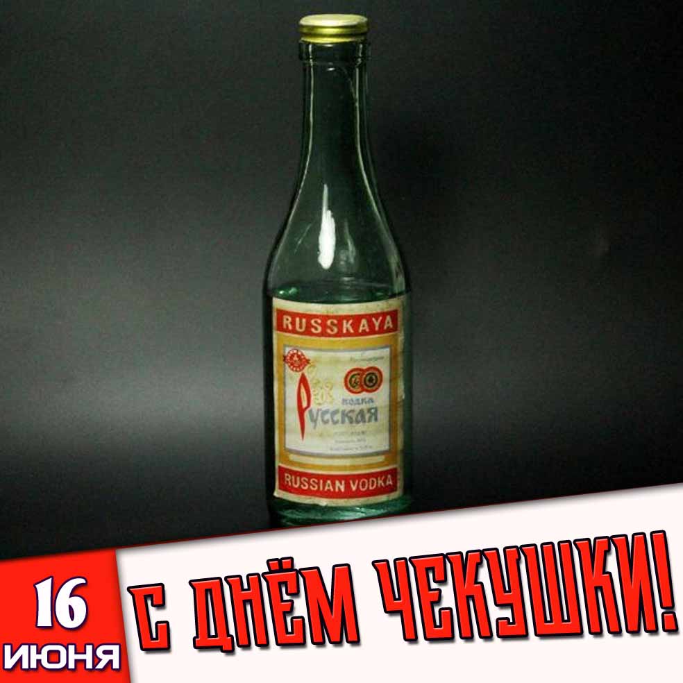 Открытка 16 июня - с днём чекушки!